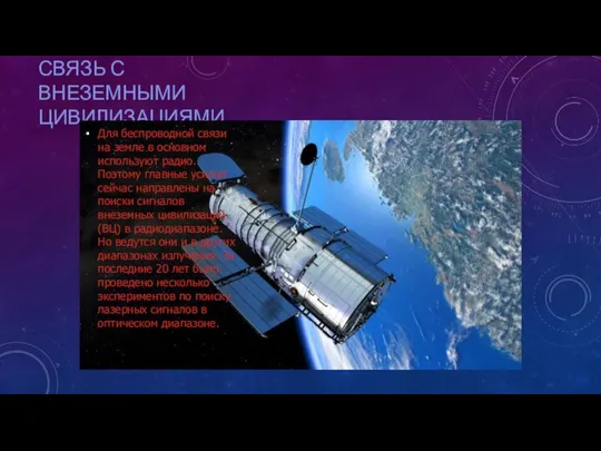 СВЯЗЬ С ВНЕЗЕМНЫМИ ЦИВИЛИЗАЦИЯМИ Для беспроводной связи на земле в основном