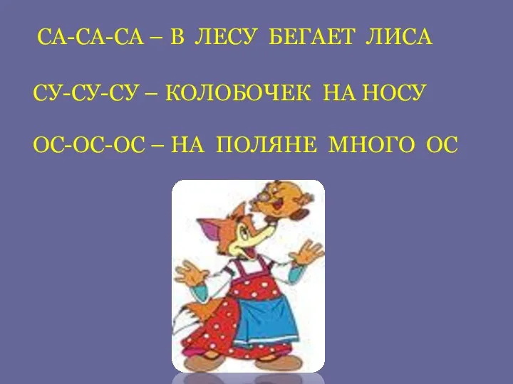 СА-СА-СА – В ЛЕСУ БЕГАЕТ ЛИСА СУ-СУ-СУ – КОЛОБОЧЕК НА НОСУ