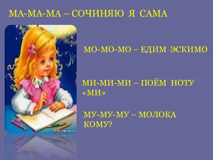 МА-МА-МА – СОЧИНЯЮ Я САМА МО-МО-МО – ЕДИМ ЭСКИМО МИ-МИ-МИ –