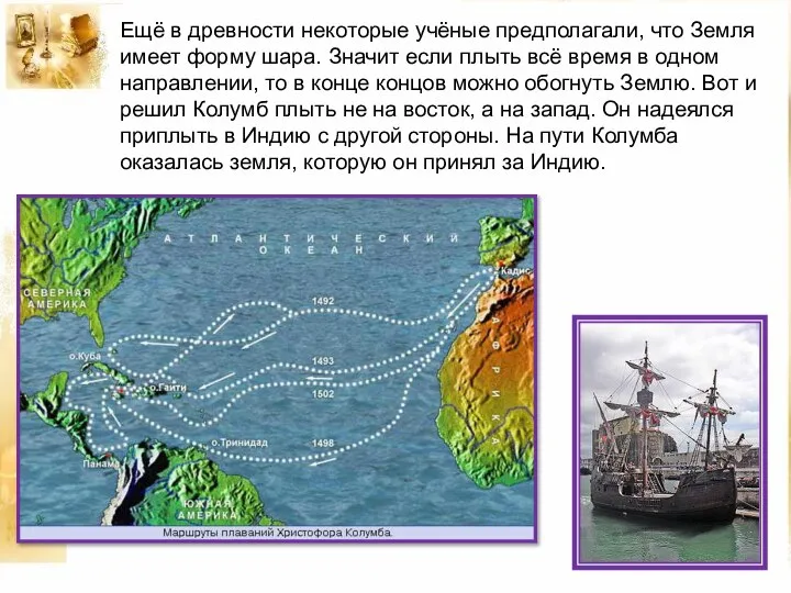 Ещё в древности некоторые учёные предполагали, что Земля имеет форму шара.