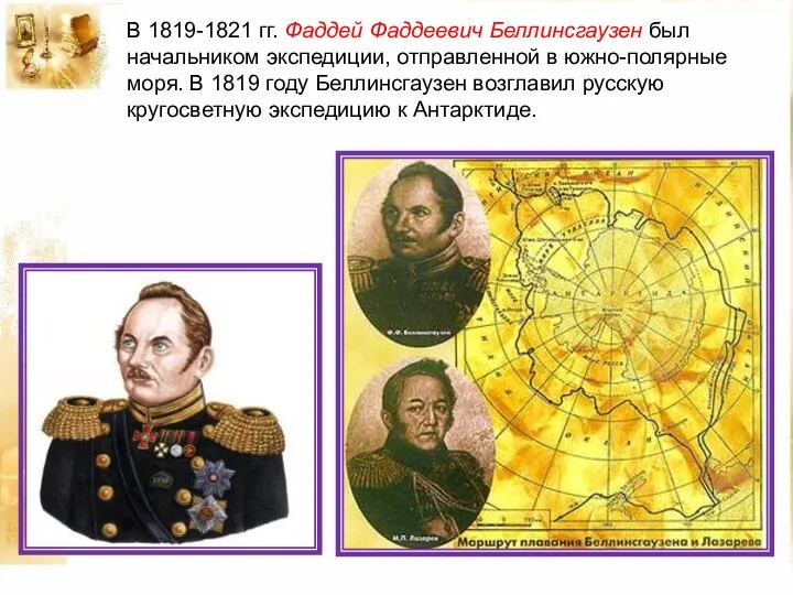 В 1819-1821 гг. Фаддей Фаддеевич Беллинсгаузен был начальником экспедиции, отправленной в