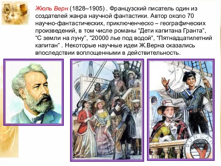 Жюль Верн (1828–1905) . Французский писатель один из создателей жанра научной