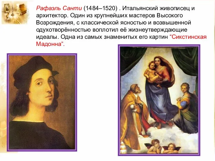 Рафаэль Санти (1484–1520) . Итальянский живописец и архитектор. Один из крупнейших