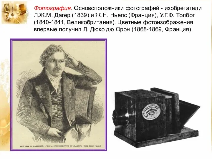 Фотография. Основоположники фотографий - изобретатели Л.Ж.М. Дагер (1839) и Ж.Н. Ньепс