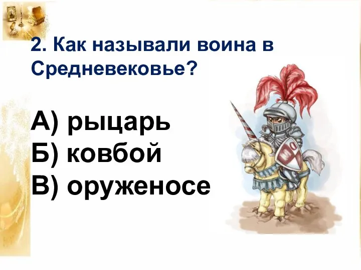 2. Как называли воина в Средневековье? А) рыцарь Б) ковбой В) оруженосец