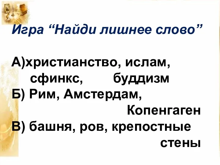 Игра “Найди лишнее слово” А)христианство, ислам, сфинкс, буддизм Б) Рим, Амстердам,