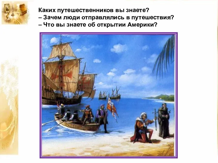 Каких путешественников вы знаете? – Зачем люди отправлялись в путешествия? –