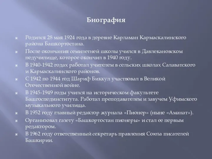 Биография Родился 28 мая 1924 года в деревне Карламан Кармаскалинского района