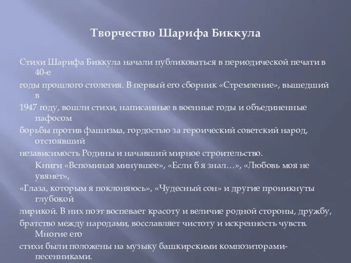 Творчество Шарифа Биккула Стихи Шарифа Биккула начали публиковаться в периодической печати