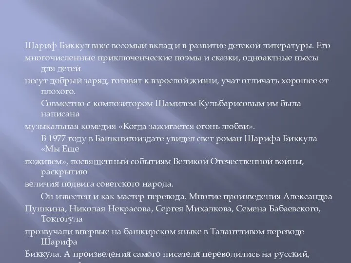 Шариф Биккул внес весомый вклад и в развитие детской литературы. Его