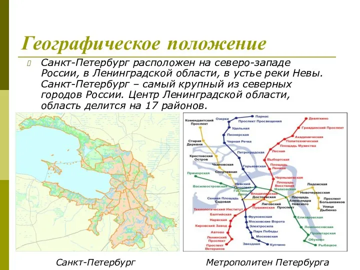 Географическое положение Санкт-Петербург расположен на северо-западе России, в Ленинградской области, в