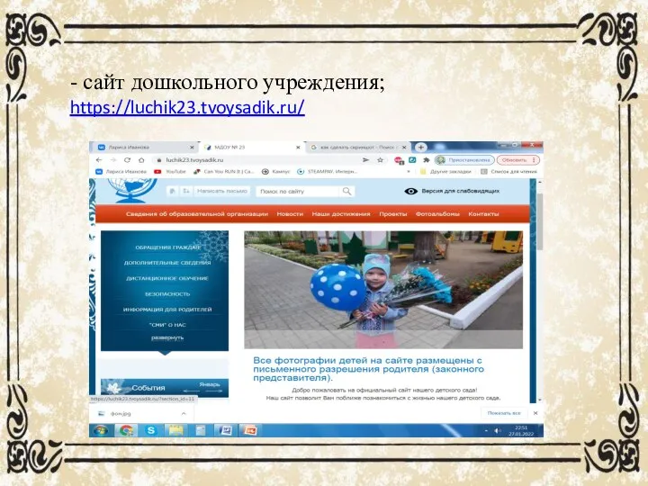 - сайт дошкольного учреждения; https://luchik23.tvoysadik.ru/