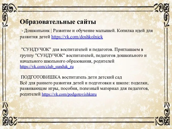 Образовательные сайты - Дошкольник | Развитие и обучение малышей. Копилка идей