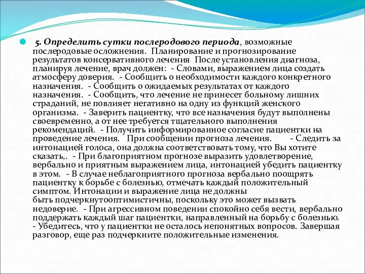 5. Определить сутки послеродового периода, возможные послеродовые осложнения. Планирование и прогнозирование