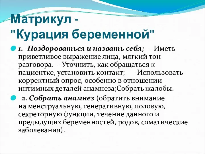 Матрикул - "Курация беременной" 1. -Поздороваться и назвать себя; - Иметь