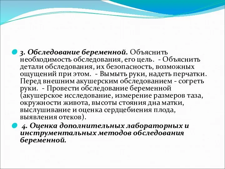 3. Обследование беременной. Объяснить необходимость обследования, его цель. - Объяснить детали