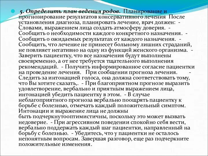 5. Определить план ведения родов. Планирование и прогнозирование результатов консервативного лечения