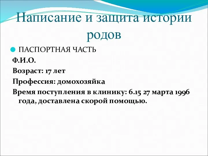 Написание и защита истории родов ПАСПОРТНАЯ ЧАСТЬ Ф.И.О. Возраст: 17 лет