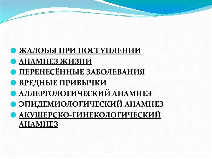 ЖАЛОБЫ ПРИ ПОСТУПЛЕНИИ АНАМНЕЗ ЖИЗНИ ПЕРЕНЕСЁННЫЕ ЗАБОЛЕВАНИЯ ВРЕДНЫЕ ПРИВЫЧКИ АЛЛЕРГОЛОГИЧЕСКИЙ АНАМНЕЗ ЭПИДЕМИОЛОГИЧЕСКИЙ АНАМНЕЗ АКУШЕРСКО-ГИНЕКОЛОГИЧЕСКИЙ АНАМНЕЗ