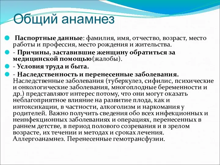 Общий анамнез Паспортные данные: фамилия, имя, отчество, возраст, место работы и