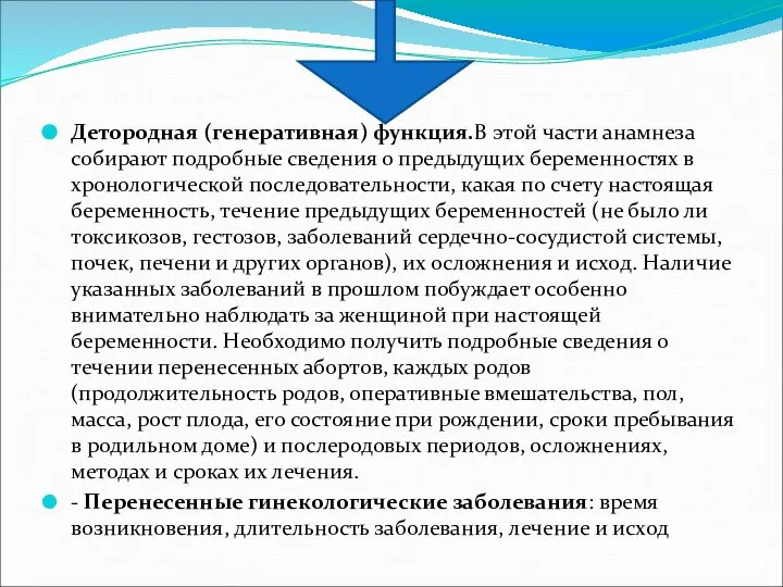 Детородная (генеративная) функция.В этой части анамнеза собирают подробные сведения о предыдущих