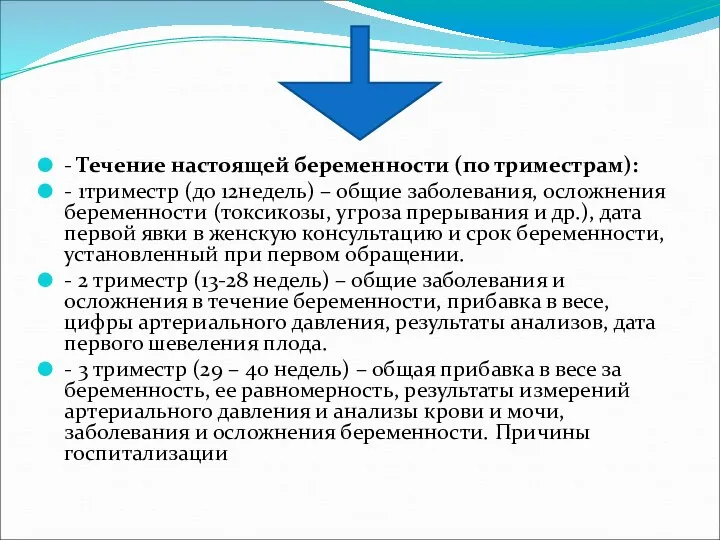 - Течение настоящей беременности (по триместрам): - 1триместр (до 12недель) –