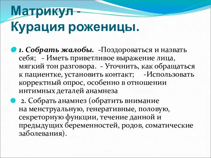 Матрикул - Курация роженицы. 1. Собрать жалобы. -Поздороваться и назвать себя;