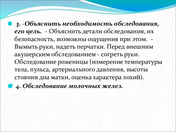 3. -Объяснить необходимость обследования, его цель. - Объяснить детали обследования, их