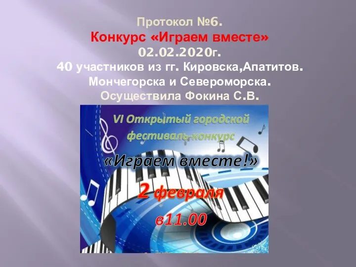 Протокол №6. Конкурс «Играем вместе» 02.02.2020г. 40 участников из гг. Кировска,Апатитов.