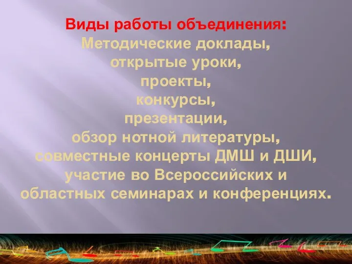 Виды работы объединения: Методические доклады, открытые уроки, проекты, конкурсы, презентации, обзор