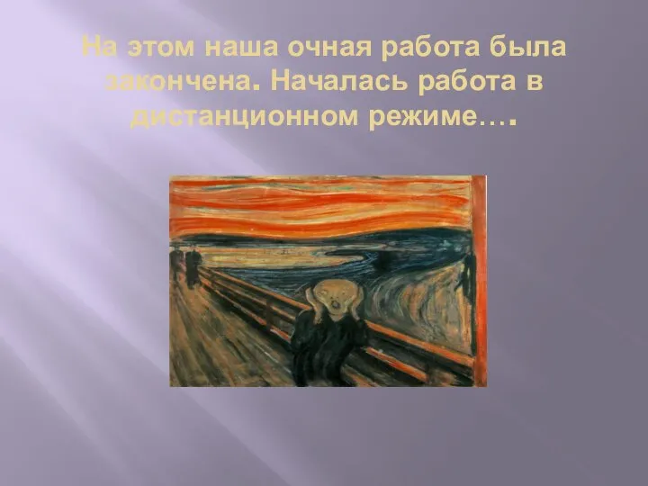 На этом наша очная работа была закончена. Началась работа в дистанционном режиме….