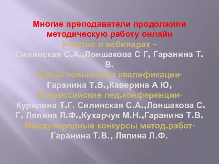 Многие преподаватели продолжили методическую работу онлайн Участие в вебинарах – Силинская