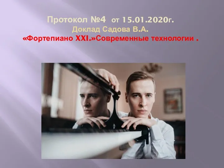 Протокол №4 от 15.01.2020г. Доклад Садова В.А. «Фортепиано XXI.»Современные технологии .