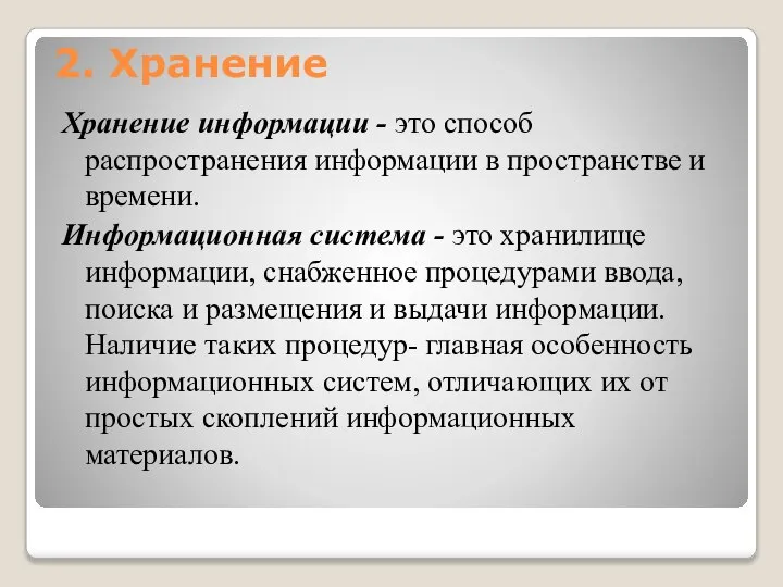 2. Хранение Хранение информации - это способ распространения информации в пространстве