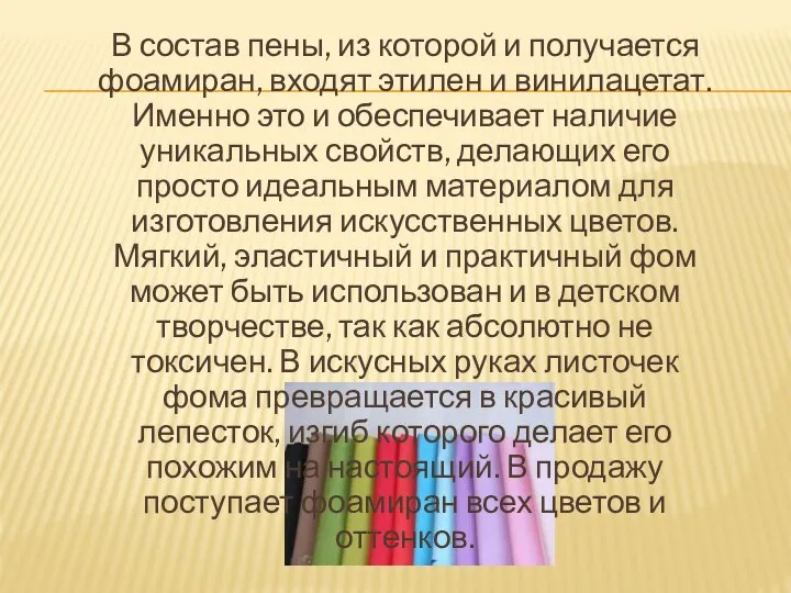 В состав пены, из которой и получается фоамиран, входят этилен и