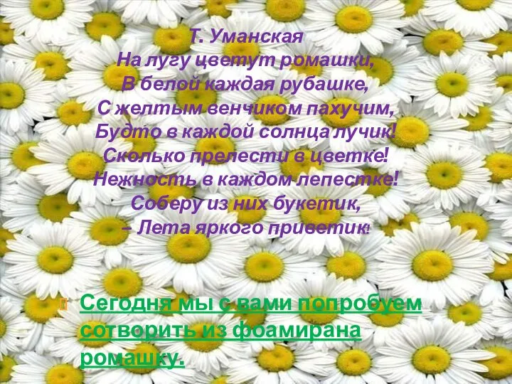 Сегодня мы с вами попробуем сотворить из фоамирана ромашку. Т. Уманская