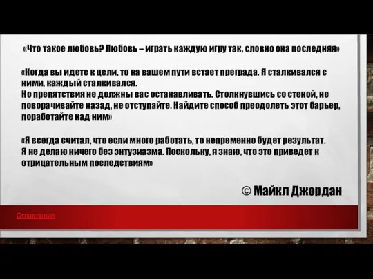 «Что такое любовь? Любовь – играть каждую игру так, словно она