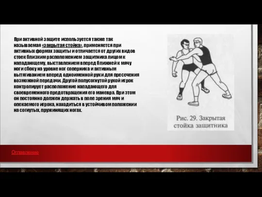 При активной защите используется также так называемая «закрытая стойка», применяется при