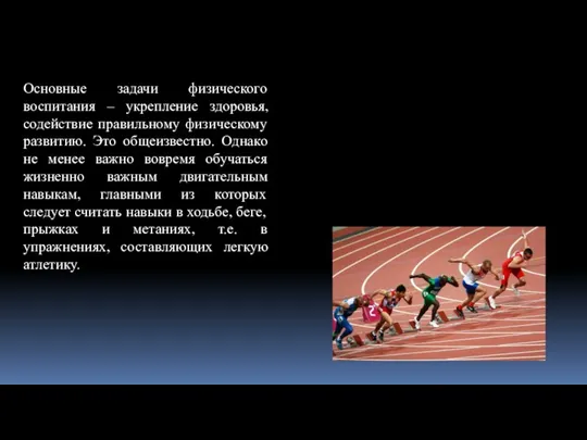 Основные задачи физического воспитания – укрепление здоровья, содействие правильному физическому развитию.