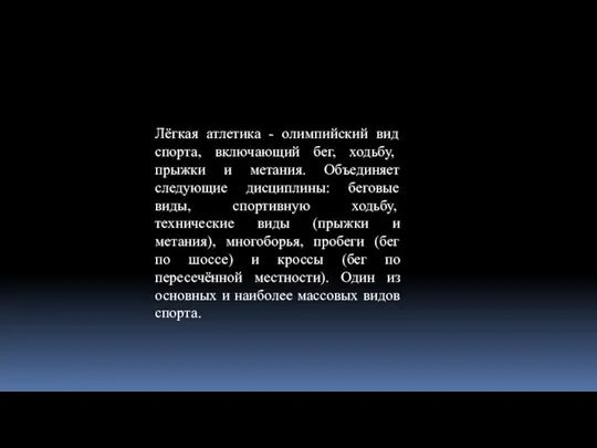 Лёгкая атлетика - олимпийский вид спорта, включающий бег, ходьбу, прыжки и