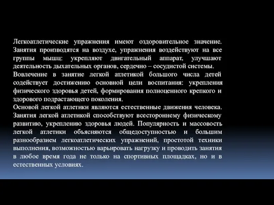 Легкоатлетические упражнения имеют оздоровительное значение. Занятия производятся на воздухе, упражнения воздействуют