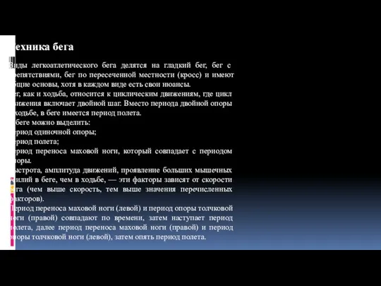 Техника бега Виды легкоатлетического бега делятся на гладкий бег, бег с