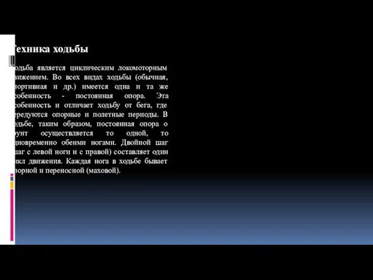 Техника ходьбы Ходьба является циклическим локомоторным движением. Во всех видах ходьбы