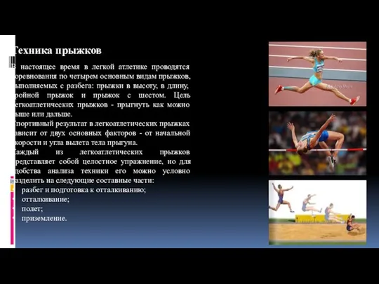 Техника прыжков В настоящее время в легкой атлетике проводятся соревнования по