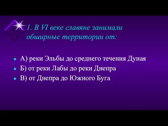 1. В VI веке славяне занимали обширные территории от: А) реки