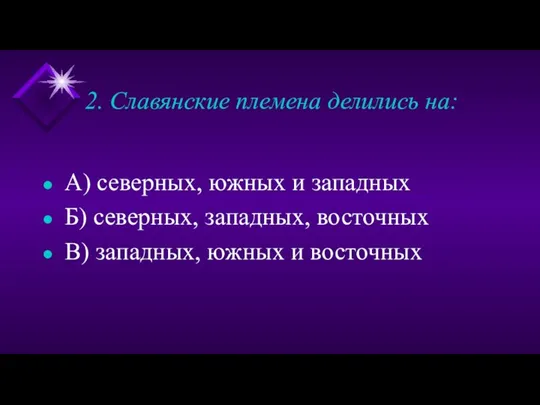 2. Славянские племена делились на: А) северных, южных и западных Б)