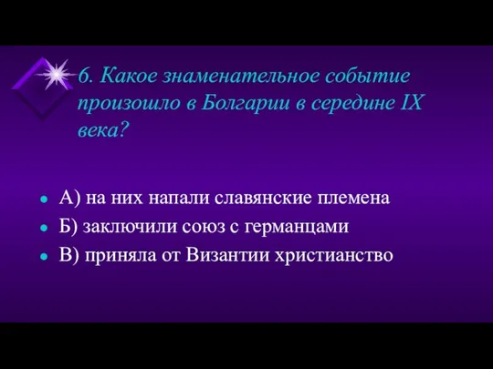 6. Какое знаменательное событие произошло в Болгарии в середине IX века?