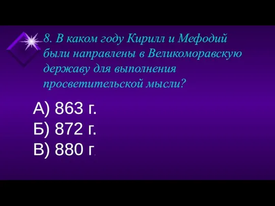 8. В каком году Кирилл и Мефодий были направлены в Великоморавскую