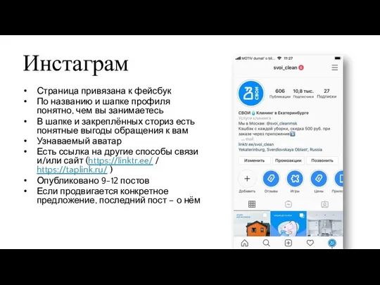 Инстаграм Страница привязана к фейсбук По названию и шапке профиля понятно,