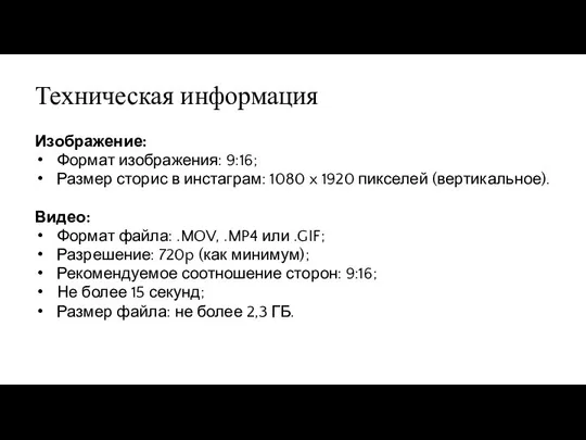 Техническая информация Изображение: Формат изображения: 9:16; Размер сторис в инстаграм: 1080